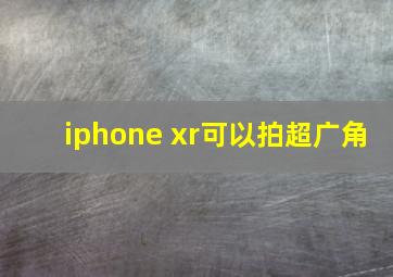 iphone xr可以拍超广角